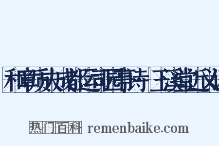 和章质夫成都运司园亭诗·玉溪堂近义词是什么意思的图片